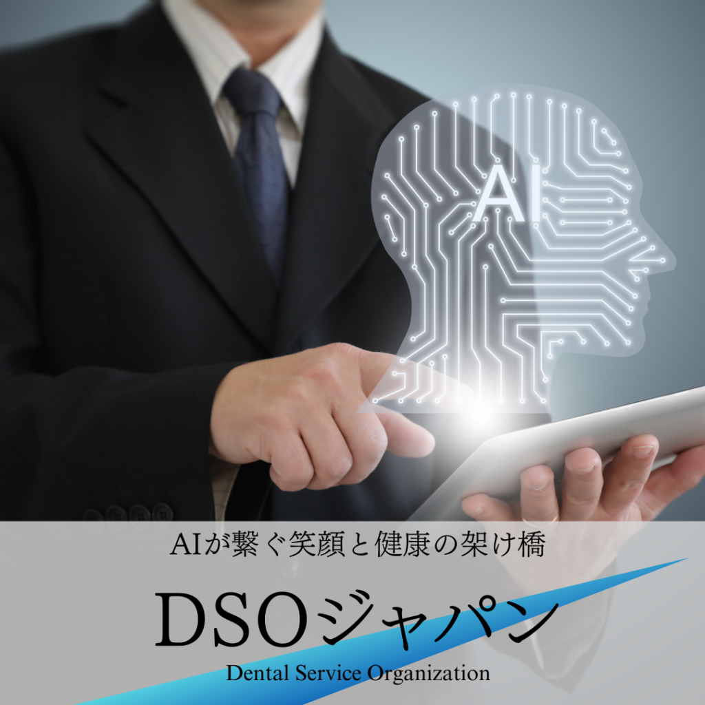 DSOジャパンAI