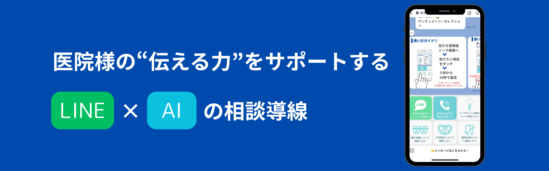 医院様の“伝える力”をサポートするLINE×AIの相談導線