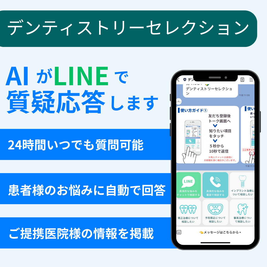 デンティストリーセレクション。
AIがLINEで質疑応答します。24時間いつでも質問可能。患者様のお悩みに自動で回答。ご提携医院様の情報を提供。